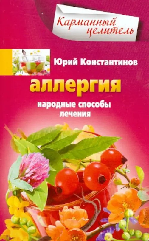 Аллергия: Народные способы лечения