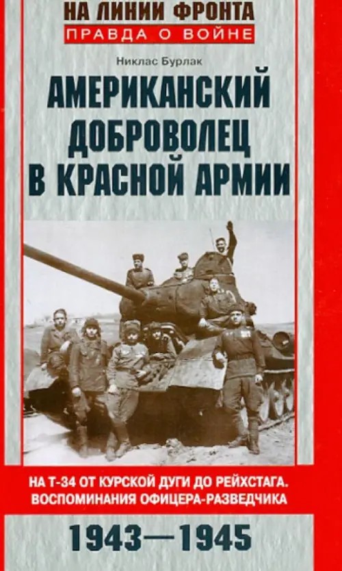 Американский доброволец в Красной армии: На Т-34 от Курской дуги до Рейхстага. Воспоминания офицера-разведчика. 1943-1945