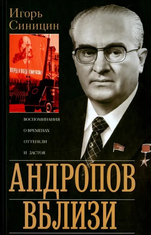Андропов вблизи: Воспоминания о временах оттепели и застоя