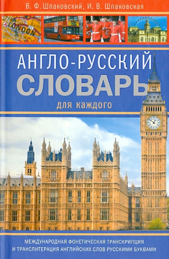 Англо-русский словарь для каждого: 11 000 слов и словосочетаний. Международная фонетическая транскрипция и транлитерация английских слов русскими буквами