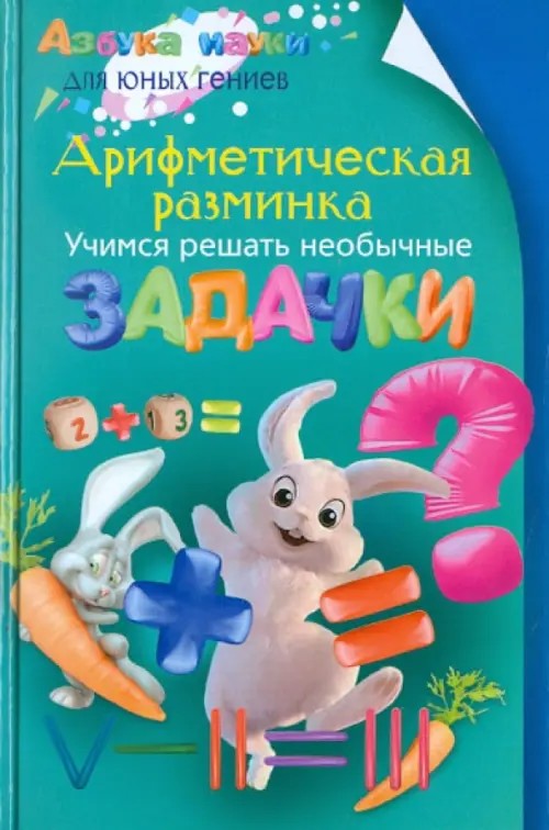 Арифметическая разминка: Учимся решать необычные задачки