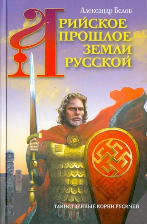 Арийское прошлое земли Русской