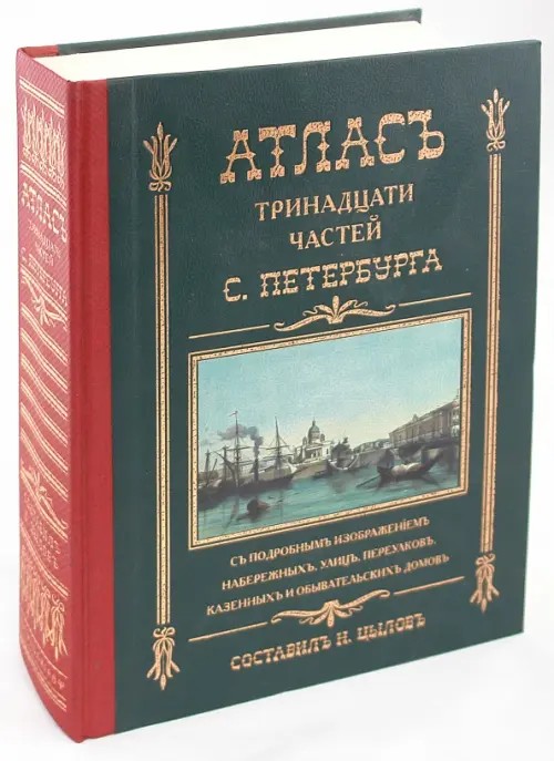 Атлас тринадцати частей Санкт Петербурга
