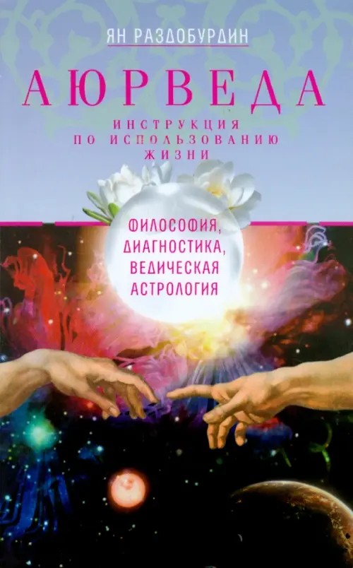 Аюрведа: Философия, диагностика, Ведическая астрология