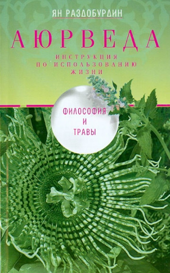 Аюрведа: Философия и травы