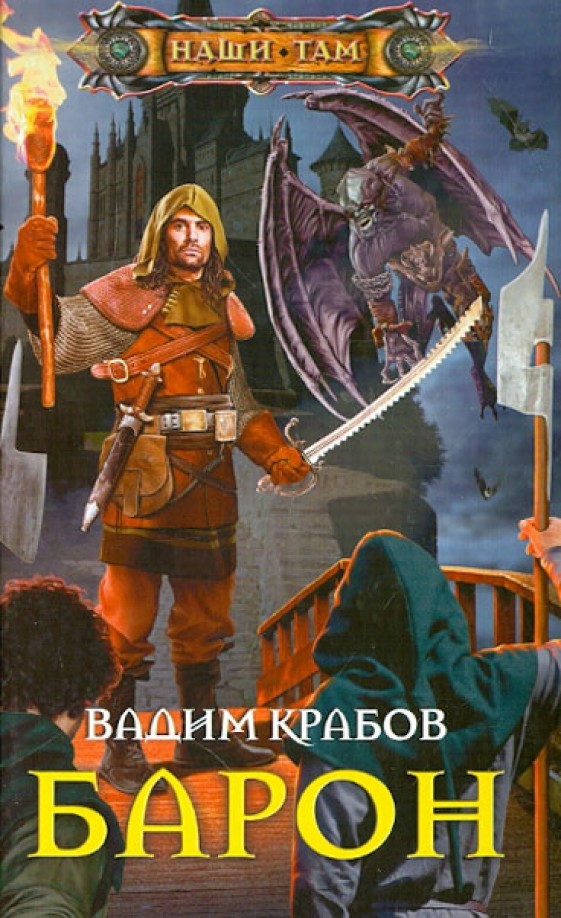 Барон