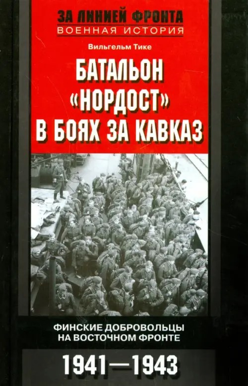 Батальон «Нордост» в боях за Кавказ: Финские добровольцы на Восточном фронте. 1941-1943