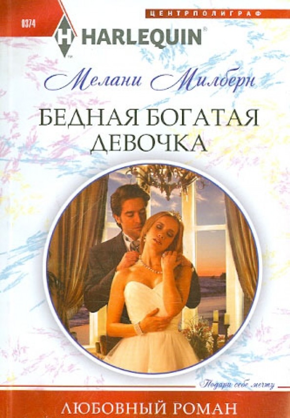 Бедная богатая девочка