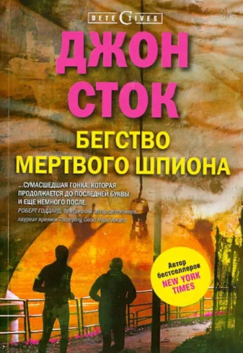 Бегство мертвого шпиона