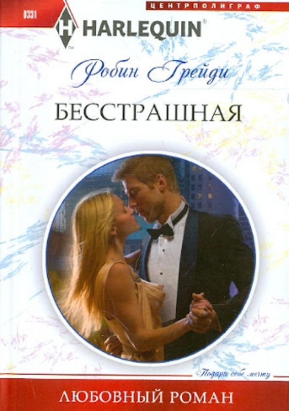 Бесстрашная
