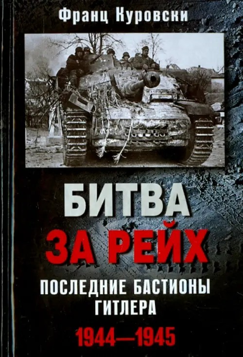 Битва за рейх: Последние бастионы Гитлера 1944-1945