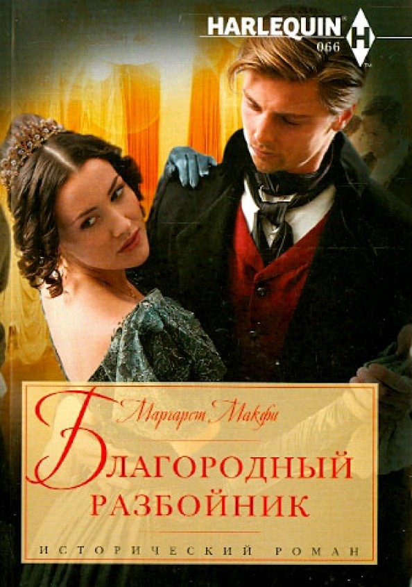 Благородный разбойник