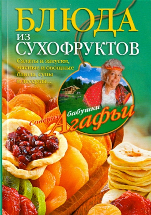 Блюда из сухофруктов