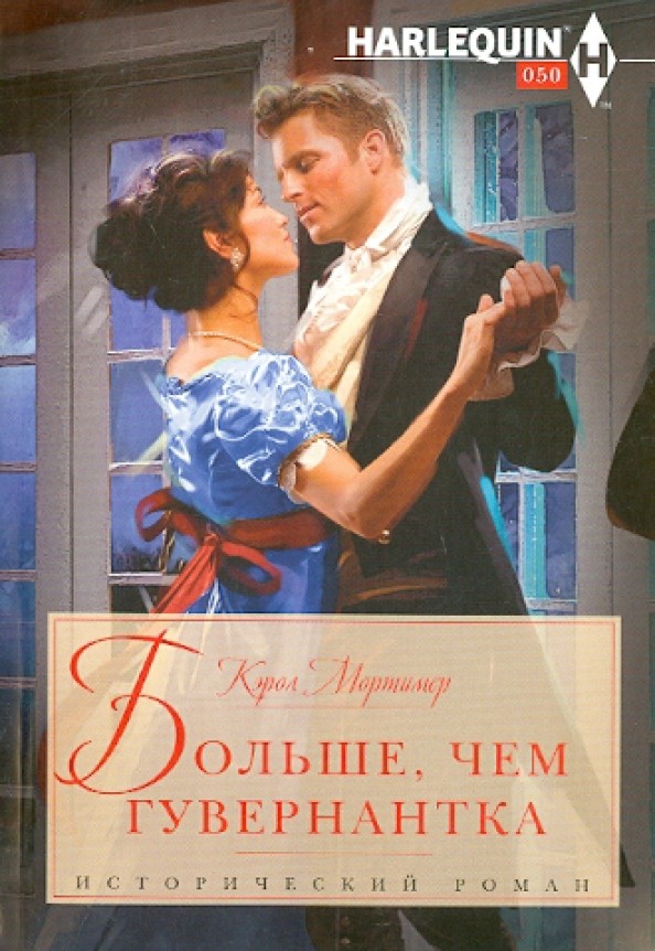 Больше, чем гувернантка