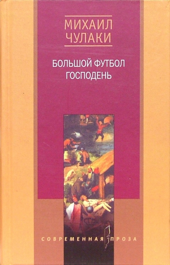 Большой футбол Господень