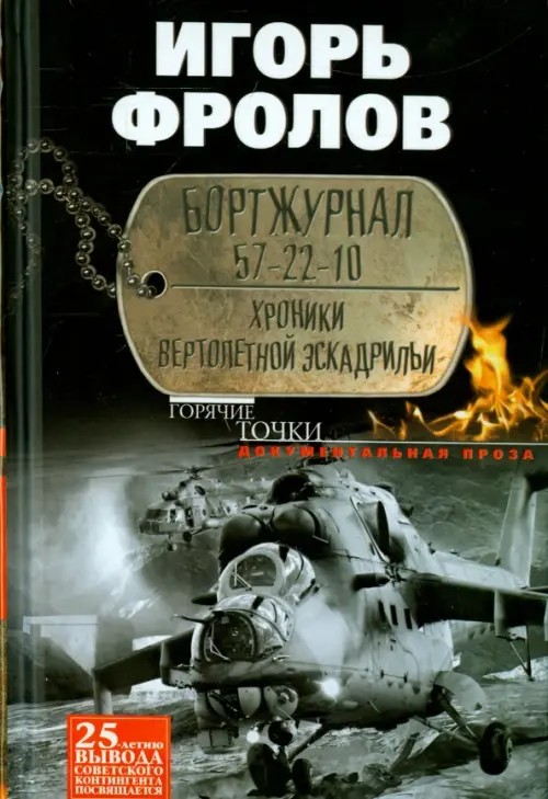 Бортжурнал 57-22-10: Хроники вертолетной эскадрильи