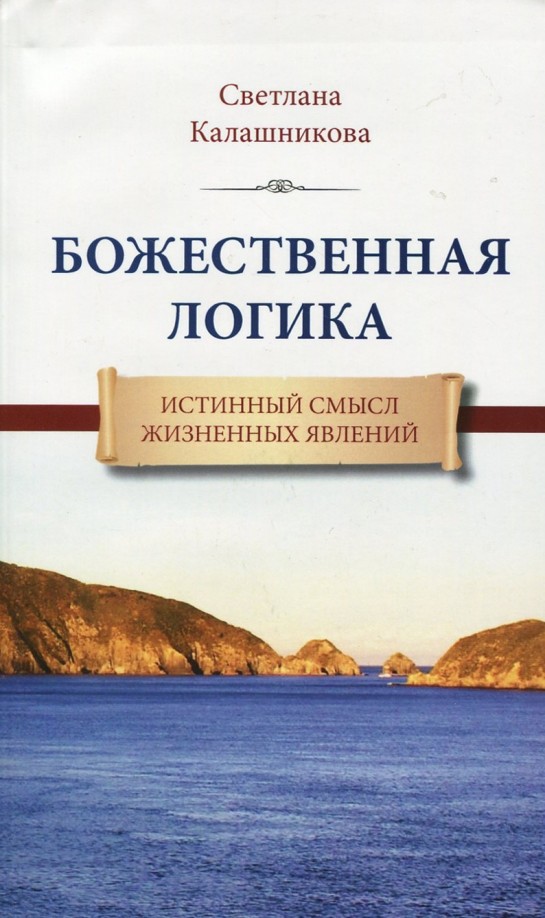 Божественная Логика: Истинный смысл жизненных явлений