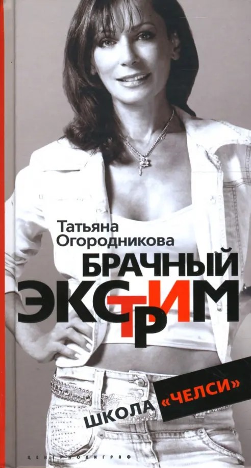 Брачный экстрим: Школа «Челси»