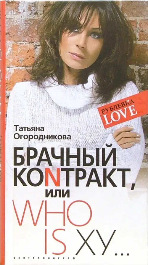 Брачный коNтракт, или Who is ху:
