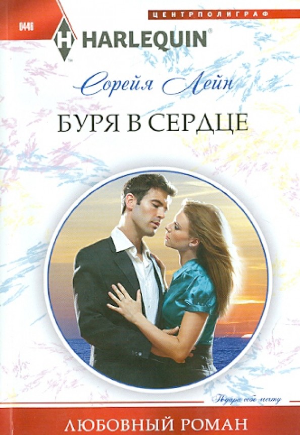 Буря в сердце
