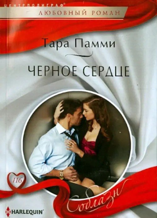 Черное сердце