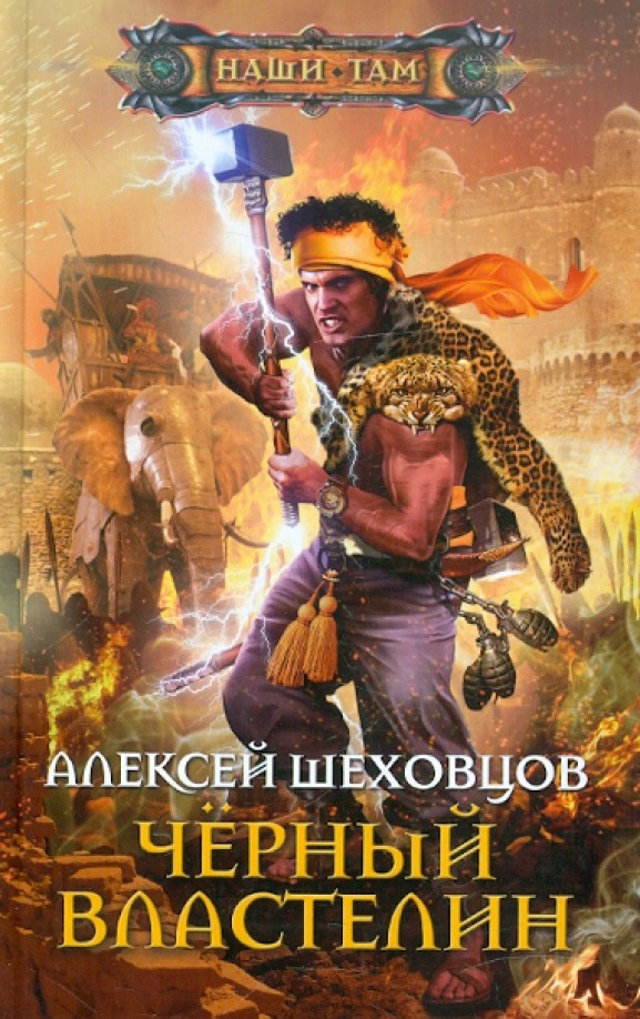 Черный властелин