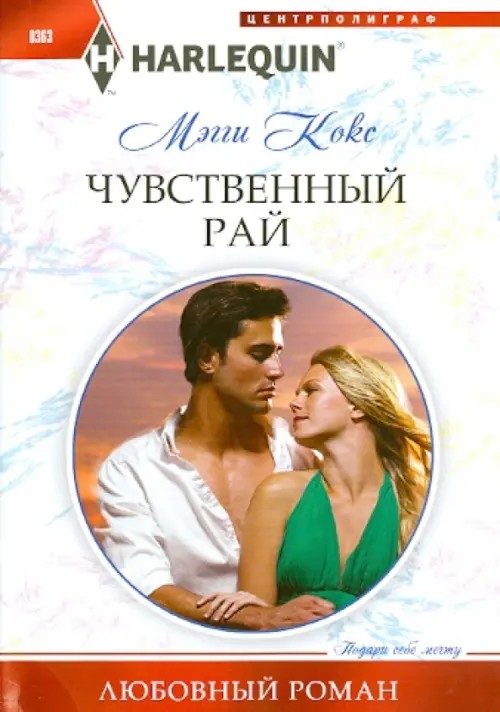 Чувственный рай