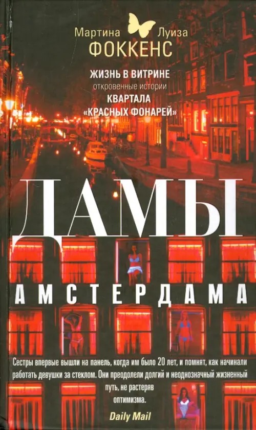 Дамы Амстердама: Жизнь в витрине. Откровенные истории квартала «красных фонарей»