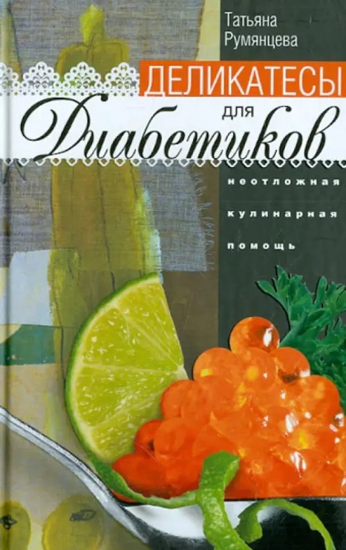 Деликатесы для диабетиков: Неотложная кулинарная помощь