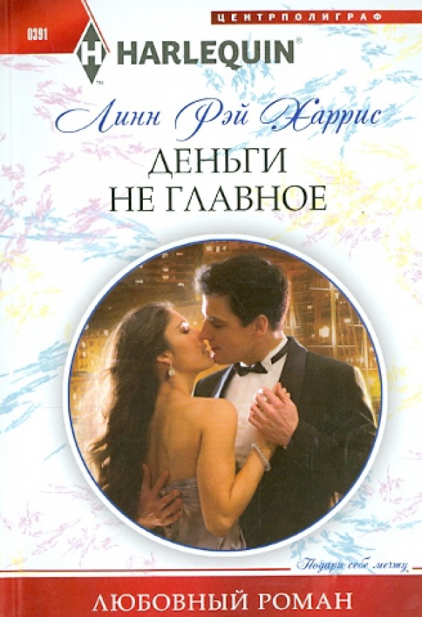 Деньги не главное
