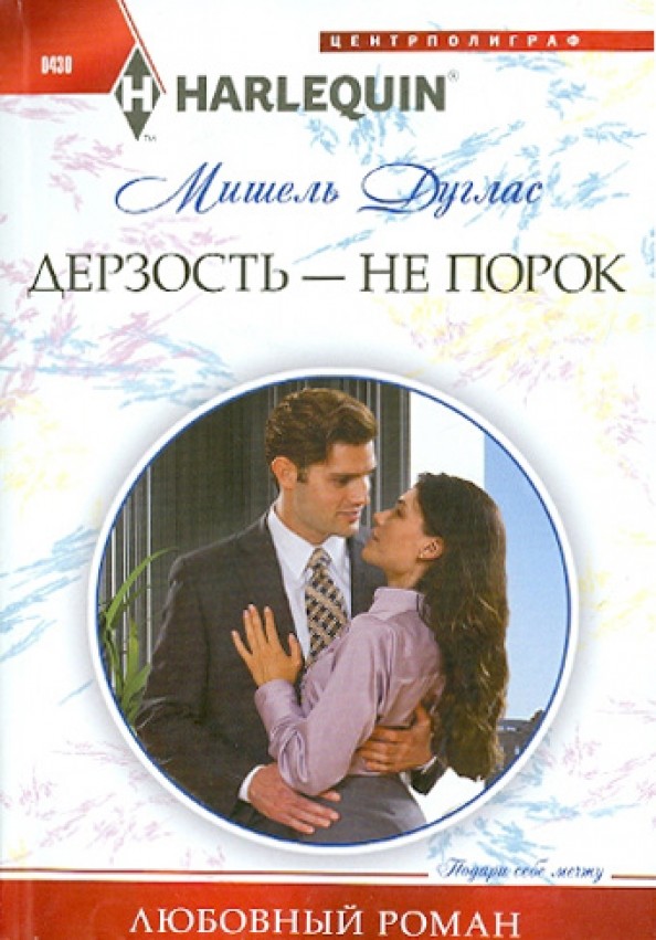 Дерзость — не порок