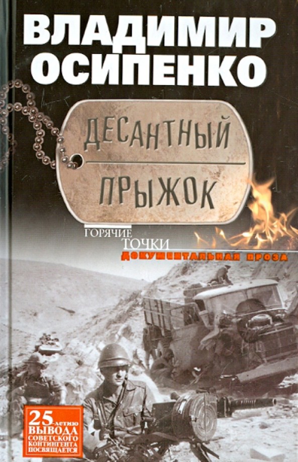 Десантный прыжок