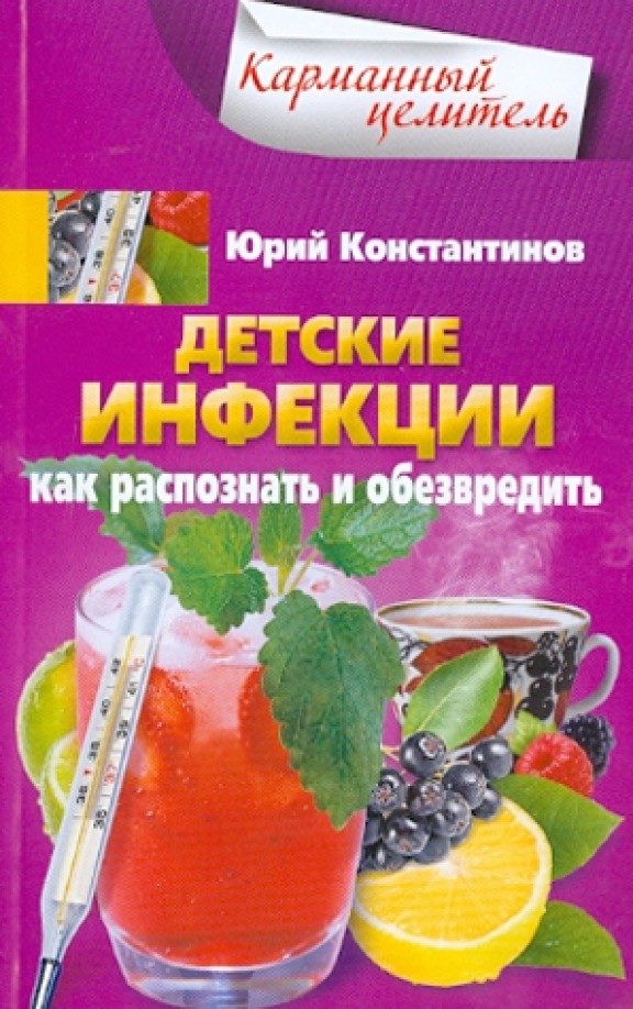 Детские инфекции: Как распознать и обезвредить