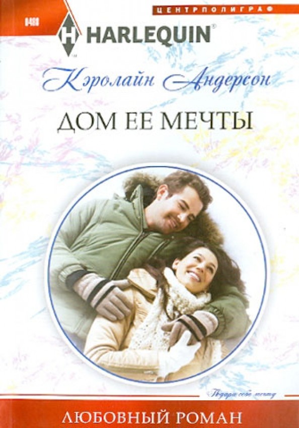 Дом ее мечты