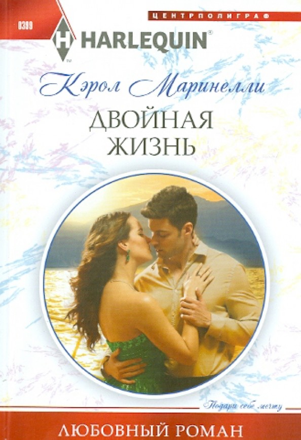 Двойная жизнь