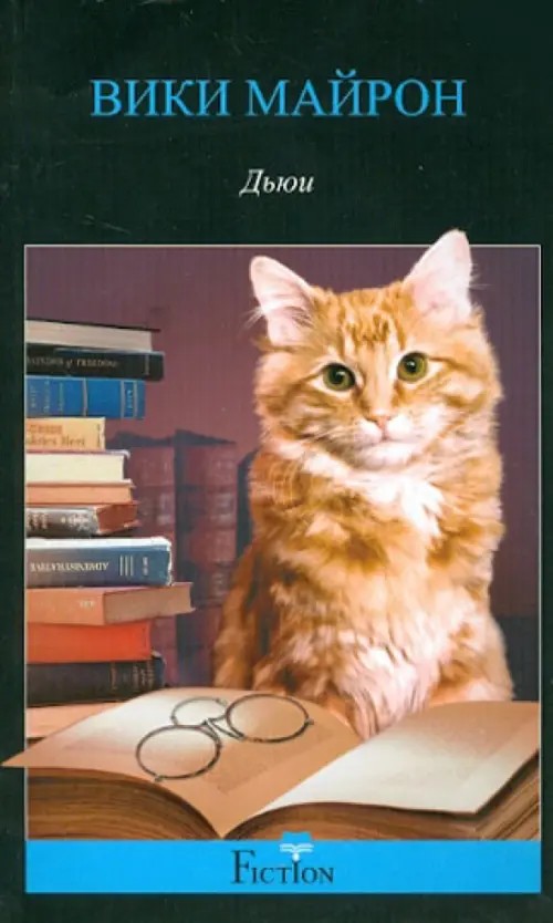 Дьюи: Кот из библиотеки, который потряс весь мир