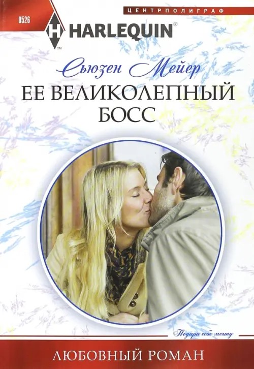 Ее великолепный босс