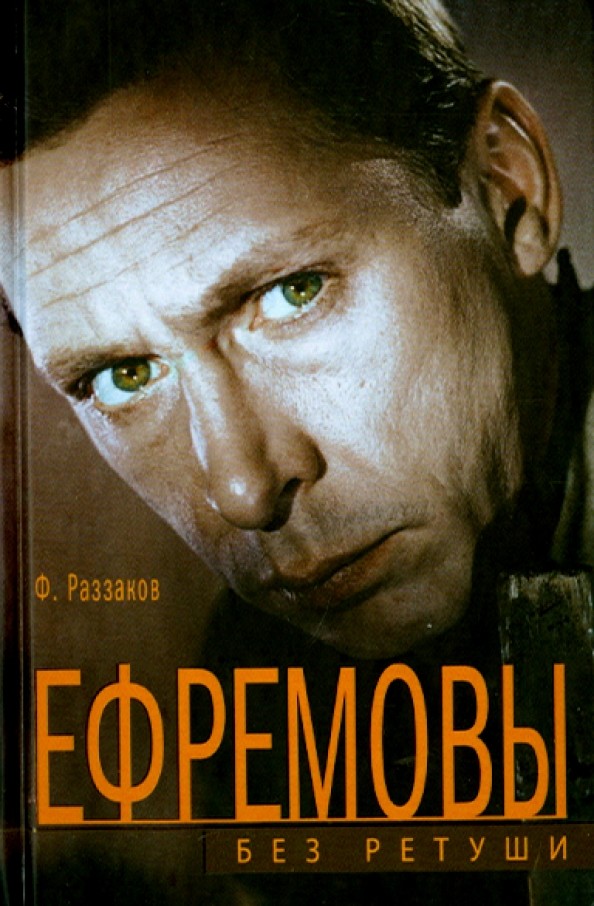 Ефремовы: Без ретуши