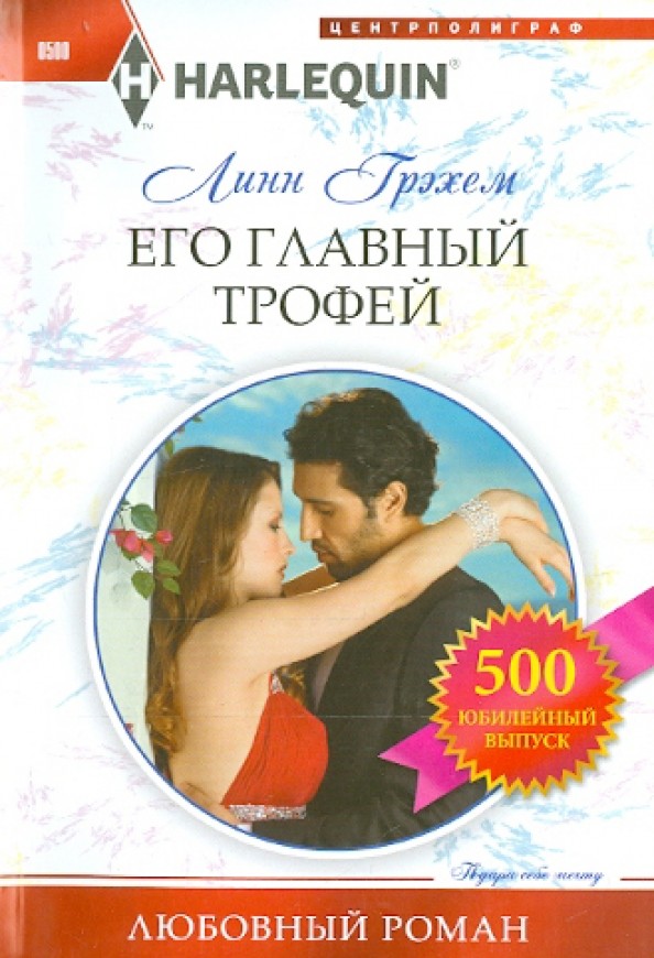 Его главный трофей
