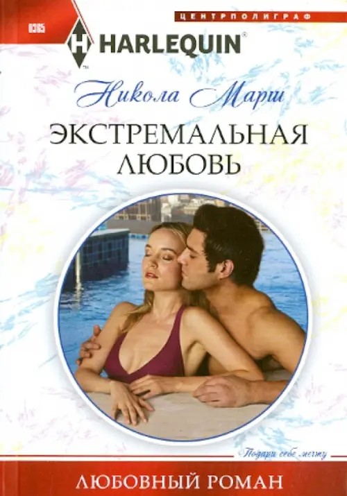 Экстремальная любовь