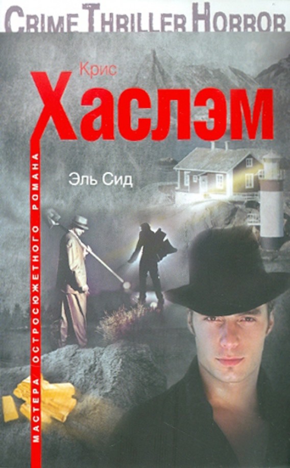 Эль Сид