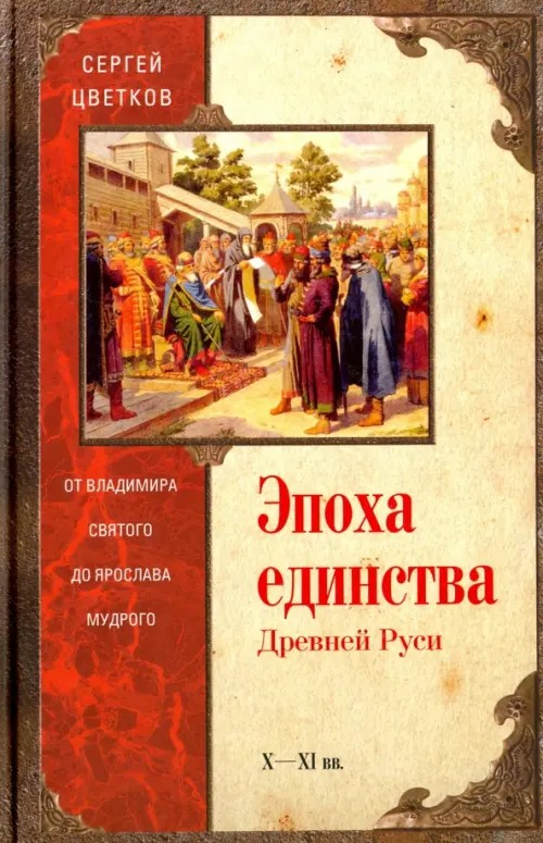 Эпоха единства Древней Руси: От Владимира Святого до Ярослава Мудрого