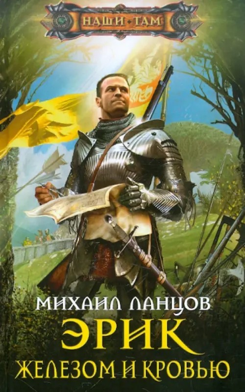 Эрик: Железом и кровью