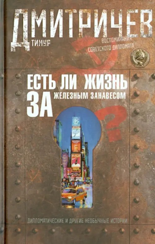 Есть ли жизнь за железным занавесом? Воспоминания советского дипломата
