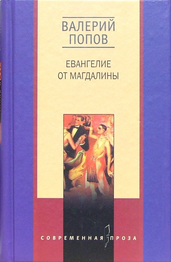 Евангелие от Магдалины