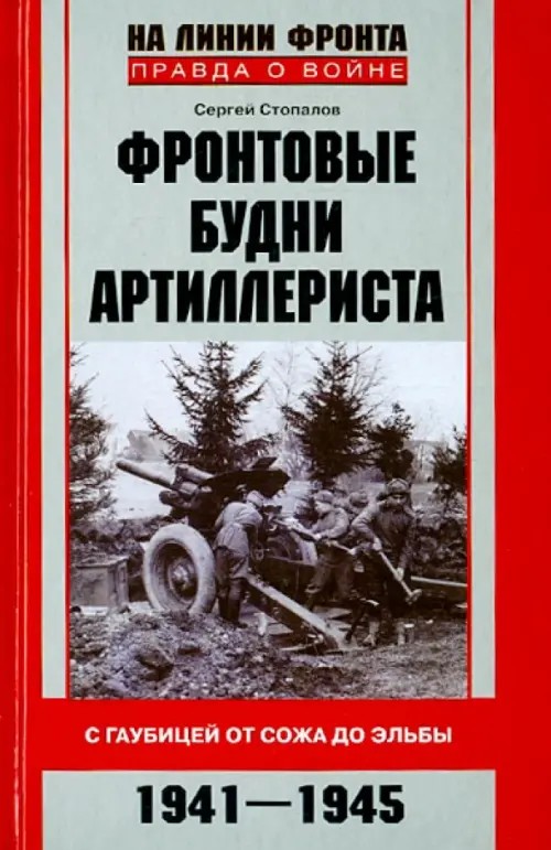 Фронтовые будни артиллериста: С гаубицей от Сожа до Эльбы. 1941-1945