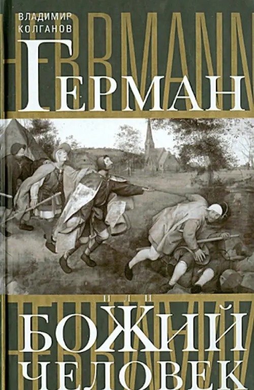 Герман, или Божий человек