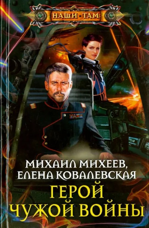 Герой чужой войны