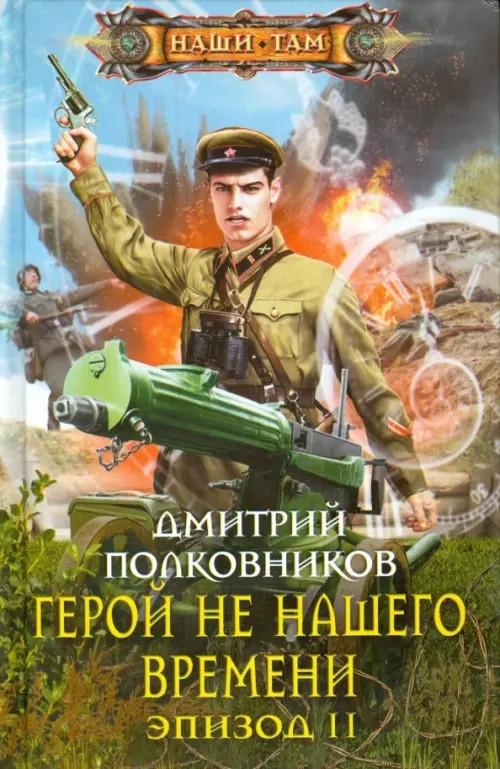 Герой не нашего времени: Эпизод II