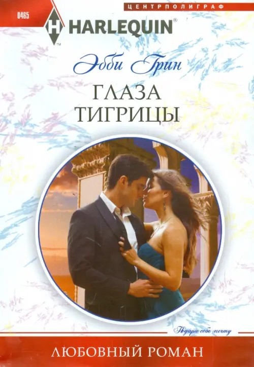 Глаза тигрицы